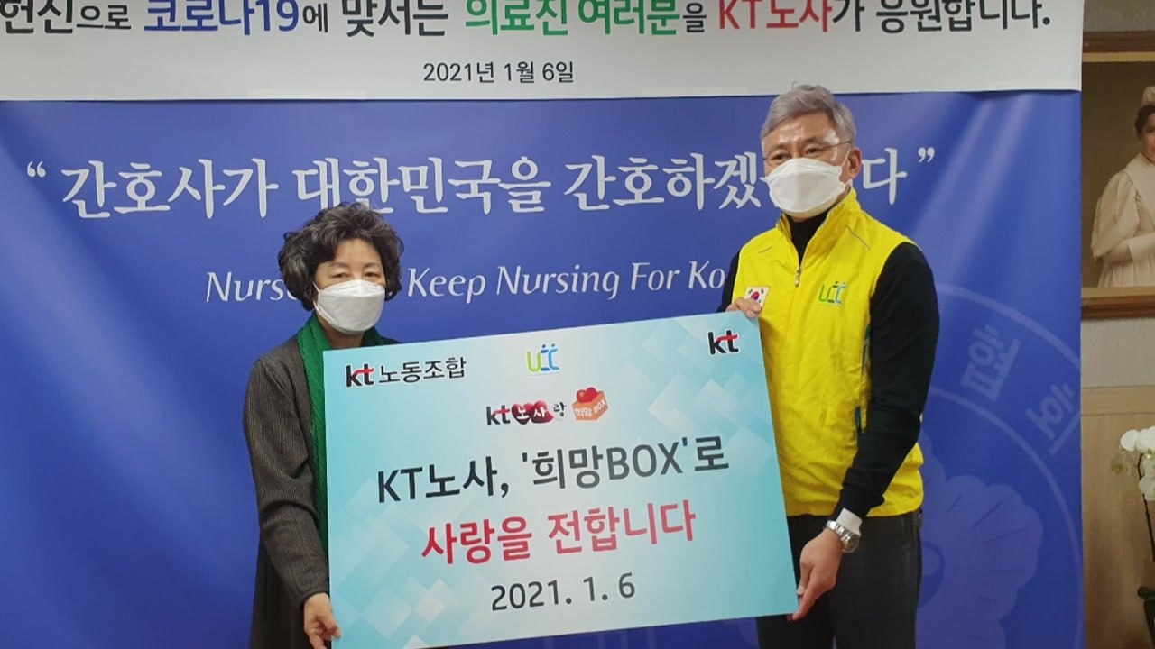 [기업] KT 등 22개 노사나눔협의체, 코로나19 의료진에 1억 원 기부 / YTN