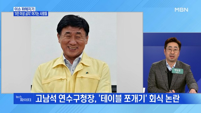 MBN 뉴스파이터-'5인 이상 금지' 어기는 사람들…정부 집합금지 형평성 보완해야