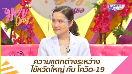 ความแตกต่างระหว่าง ไข้หวัดใหญ่ กับ โควิด-19 : Her Day วันของเธอ (6 ม.ค. 64)