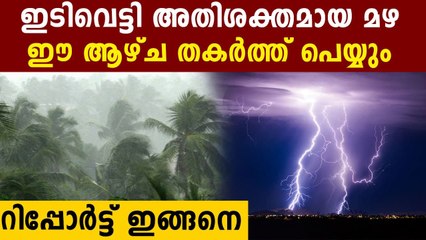 ഇനി ഒരാഴ്ച മഴക്കാലം ..ഇടിമിന്നലും ഉണ്ടാകും..റിപ്പോർട്ട് കാണാം | Oneindia Malayalam