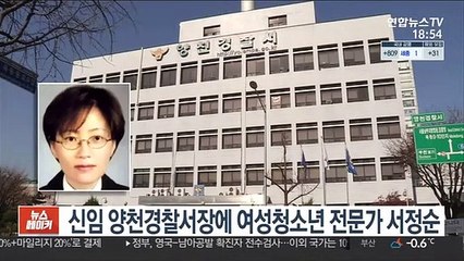 신임 양천경찰서장에 여성청소년 전문가 서정순