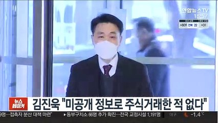 김진욱 "미공개 정보로 주식거래한 적 없다"