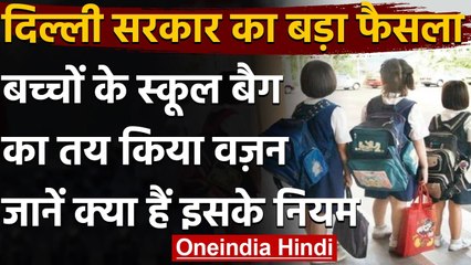 New School Bag Policy: Delhi Government की नई School Bag Policy, जानें Guidelines । वनइंडिया हिंदी