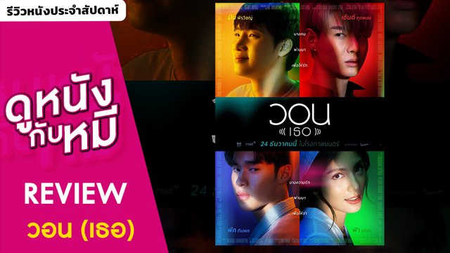 รีวิว วอน (เธอ) และหนังรัก Josee |ดูหนังกับหมี EP7