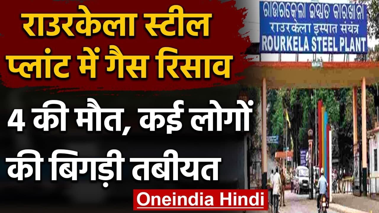 Odisha के Rourkela स्टील प्लांट में जहरीली गैस...