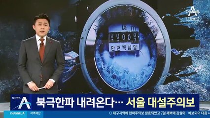 북극발 한파 내려온다…서울 전역에 대설주의보