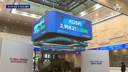 코스피 장중 3000선 돌파…‘빚투’ 확산에 증시 과열 우려도