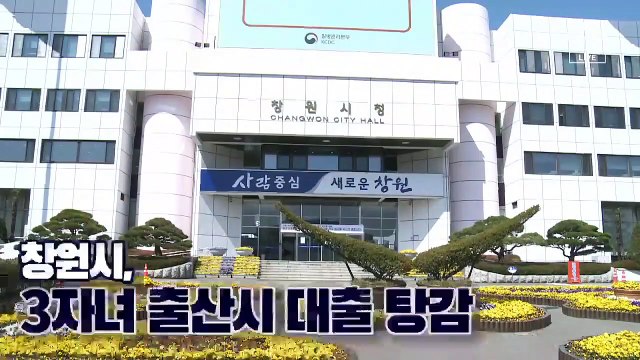 [뉴스 톡톡톡]창원시, 3자녀 출산시 대출 탕감