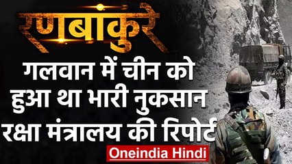Galwan Clash: रक्षा मंत्रालय की रिपोर्ट में खुलासा, China को हुआ था भारी नुकसान | वनइंडिया हिंदी