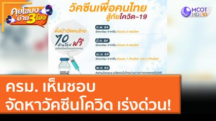 ครม. เห็นชอบ จัดหาวัคซีนโควิด เร่งด่วน! (6 ม.ค. 64) คุยโขมงบ่าย 3 โมง | 9 MCOT HD
