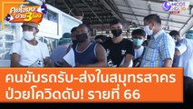 คนขับรถรับ-ส่งในสมุทรสาครป่วยโควิดดับ! รายที่ 66 (6 ม.ค. 64) คุยโขมงบ่าย 3 โมง | 9 MCOT HD