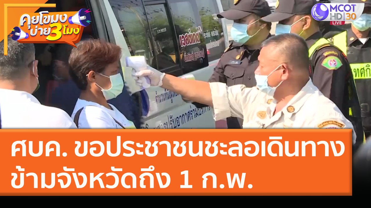 ศบค. ขอประชาชนชะลอเดินทางข้ามจังหวัดถึง 1 ก.พ. (6 ม.ค. 64) คุยโขมงบ่าย 3 โมง | 9 MCOT HD