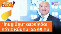 “ไทยยูเนี่ยน” ตรวจโควิด! กว่า 2 หมื่นคน เจอ 69 คน (6 ม.ค. 64) คุยโขมงบ่าย 3 โมง | 9 MCOT HD