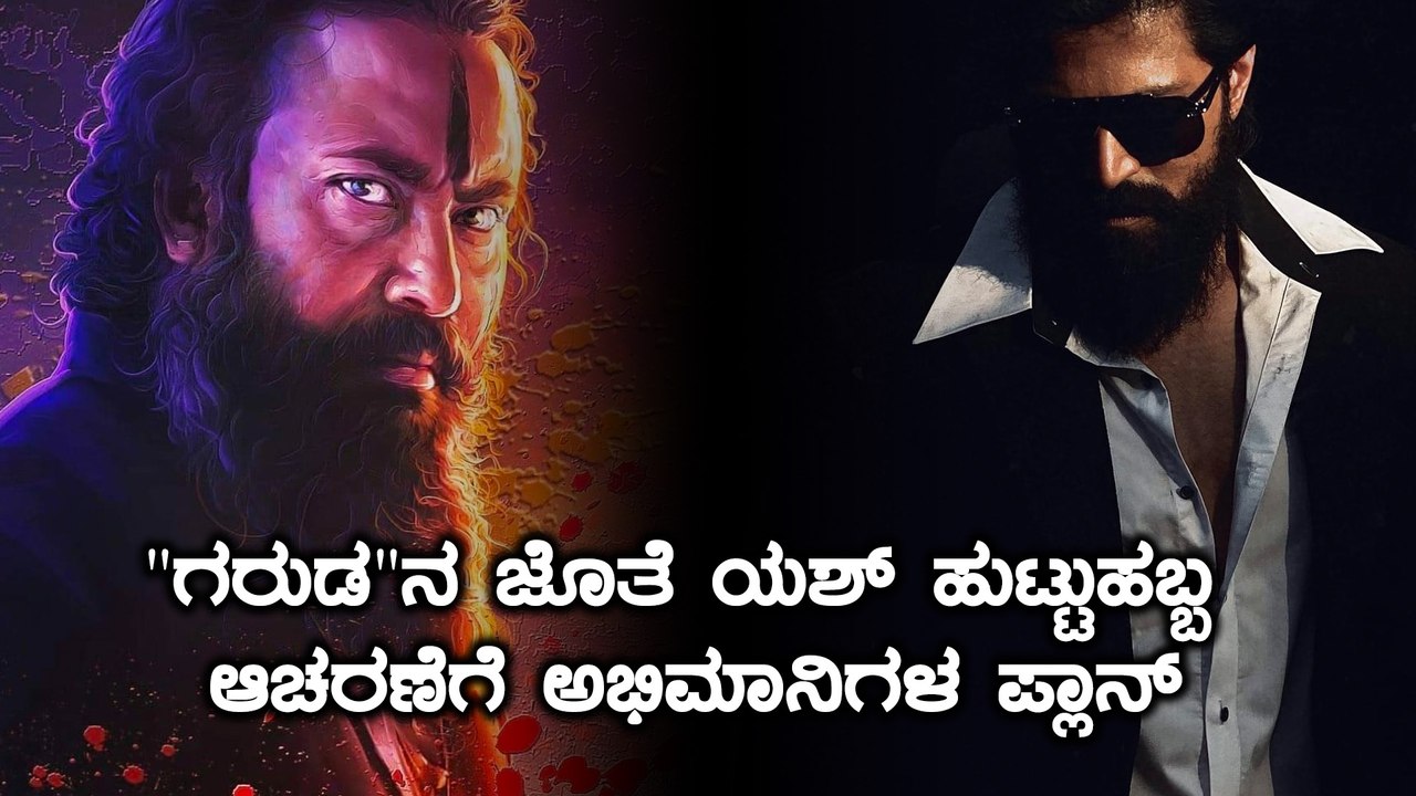 ಯಶ್ ಹುಟ್ಟುಹಬ್ಬವನ್ನು ಅದ್ದೂರಿಯಾಗಿ ಆಚರಿಸಲಿದ್ದಾರೆ ಅಭಿಮಾನಿಗಳು