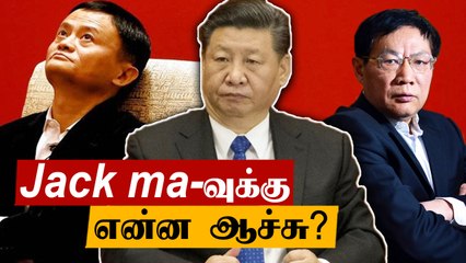 Jack ma இருக்கிறார் But..?| தொழிலதிபர்கள் Missing | China-வில் நடக்கும் கொடூரம் | Oneindia Tamil