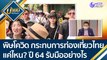 พิษโควิด-19 กระทบการท่องเที่ยวไทยมากแค่ไหน เตรียมแผนรับมือปี 64 อย่างไร | บ่ายนี้มีคำตอบ (30 ธ.ค.63)
