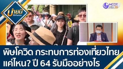 พิษโควิด-19 กระทบการท่องเที่ยวไทยมากแค่ไหน เตรียมแผนรับมือปี 64 อย่างไร | บ่ายนี้มีคำตอบ (30 ธ.ค.63)
