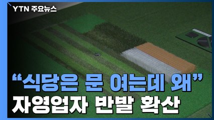 "식당은 문 여는데 우린 왜 금지"...자영업자 반발 확산 / YTN