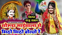 Raju Rawal New Song 2021 | Moruda Saimala Me Mitho Mitho Boliyo Re | Latest Rajasthani Dj Song 2021 | DJ Mix | Marwadi Dj Remix Song | FULL Audio - Mp3