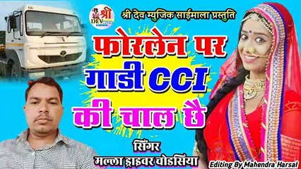 जबरदस्त राजस्थानी डीजे सोंग || फोरलेन पर गाड़ी CCI की चाले छे || Rajasthani Marwadi Dj Song 2021 New