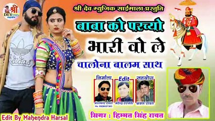 Ramdevji Dj Song 2021 || बाबा को परच्यो भारी वो || हिम्मत सिंह रावत || New Rajasthani Dj Song 2021 || Latest Marwadi Dj Mix Song