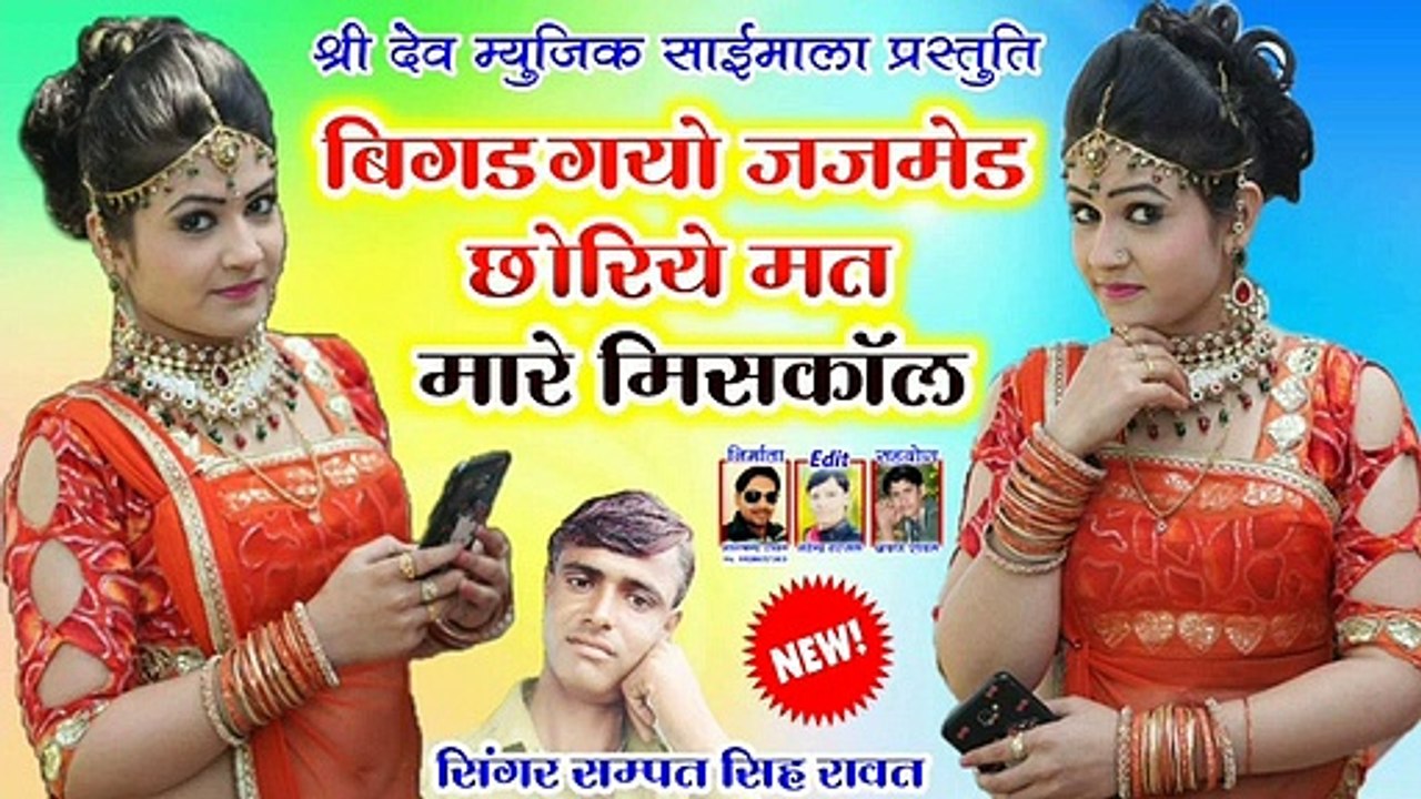 #2021 न्यू डीजे सॉन्ग | बिगड़ गयो जजमेंट छोरीये मत मारे मिस कॉल | New Rajasthani Song 2021 | DJ REMIX | Marwadi Dj Mix Song