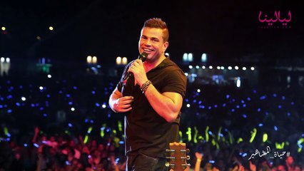 حياة المشاهير-كواليس وأسرار ألبوم عمرو دياب