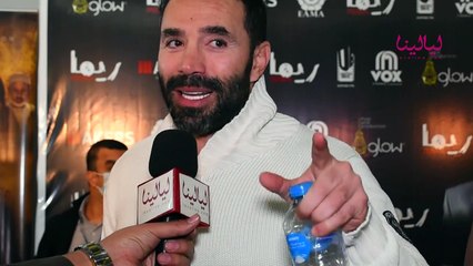 عرض خاص لفيلم ريما-رامي وحيد