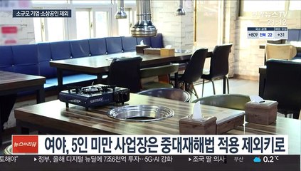 중대재해법에 5인미만 사업장 제외…"후퇴" 비판론