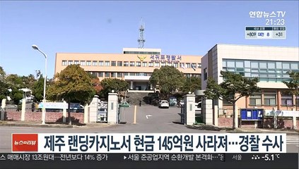 제주 랜딩카지노서 현금 145억원 사라져…경찰 수사