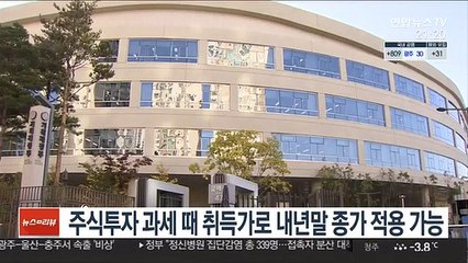 주식투자 과세 때 취득가로 내년말 종가 적용 가능