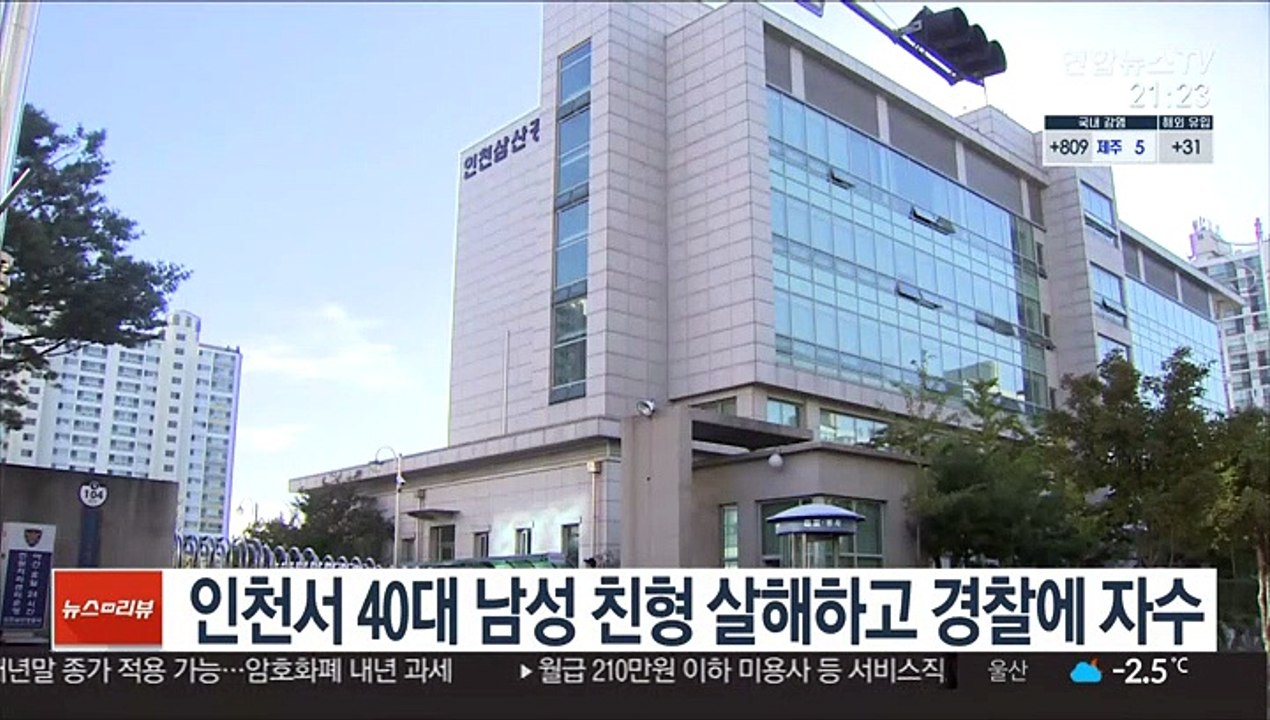 인천서 40대 남성 친형 살해하고 경찰에 자수