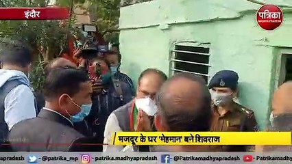 मजदूर के घर 'मेहमान' बने सीएम शिवराज