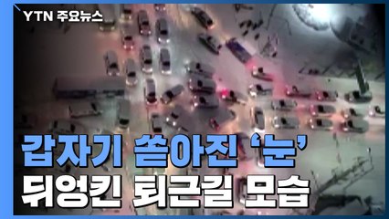 [영상] 뒤엉킨 퇴근길...흩날리더니 갑자기 '폭설' / YTN