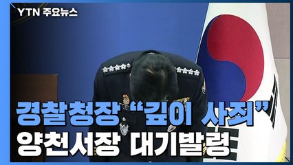 경찰청장 "정인이 사건 깊이 사죄"...양천서장 대기발령 / YTN