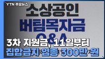소상공인 '3차 지원금' 11일부터 지급...집합금지 업종엔 300만 원 / YTN