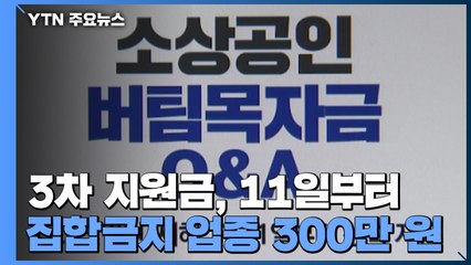 소상공인 '3차 지원금' 11일부터 지급...집합금지 업종엔 300만 원 / YTN