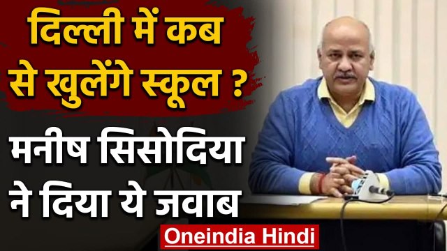 Delhi School Reopening News: कब खुलेंगे School ? Manish Sisodia ने दिया ये अपडेट । वनइंडिया हिंदी
