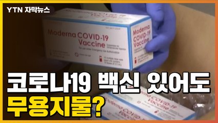 [자막뉴스] 백신 있어도 무용지물?...확보하고도 '속앓이' / YTN
