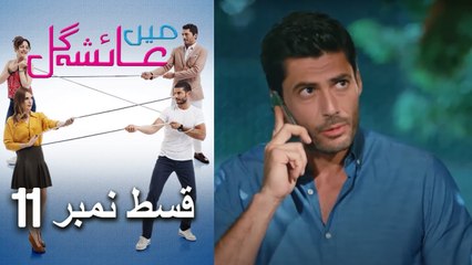 عائشه جول   Mein Ayesha Gul Episode 11