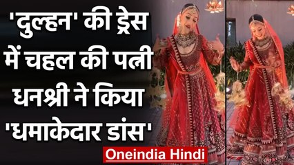 Yuzvendra Chahal's Wife Dhanashree hilarious Dance on 'Are Re Are Ye Kya Hua Song' | वनइंडिया हिंदी