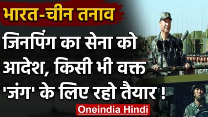 India-China Tension: Xi Jinping का PLA को आदेश, Second में Action के लिए रहें तैयार | वनइंडिया हिंदी