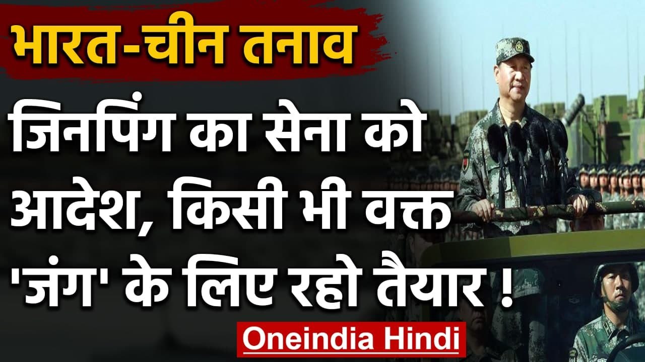 India-China Tension: Xi Jinping का PLA को आदेश, Second में Action के लिए रहें तैयार | वनइंडिया हिंदी
