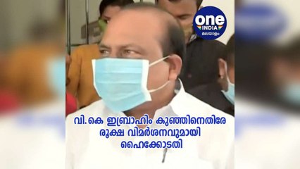 കേരളം; വി.കെ ഇബ്രാഹിം കുഞ്ഞിനെതിരേ രൂക്ഷ വിമർശനവുമായി ഹൈക്കോടതി