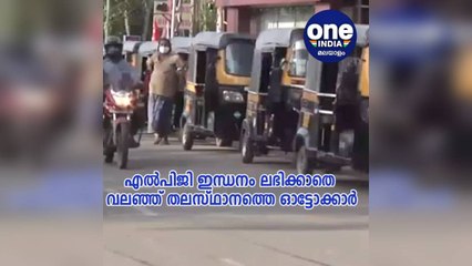 LPG ഇന്ധനം ലഭിക്കാതെ വലഞ്ഞ് തലസ്ഥാനത്തെ ഓട്ടോക്കാര്‍ | Oneindia Malayalam