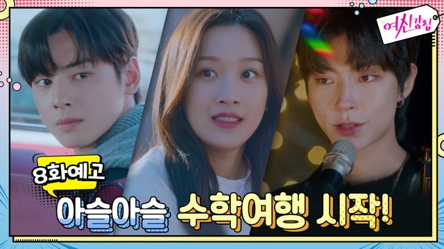 [예고] 왜 하필 임주경이냐고! 아슬아슬 수학여행 시작!