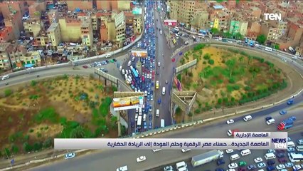 العاصمة الجديدة.. حسناء مصر الرقمية وحلم العودة إلى الريادة الحضارية