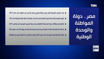 مصر.. دولة المواطنة والوحدة الوطنية