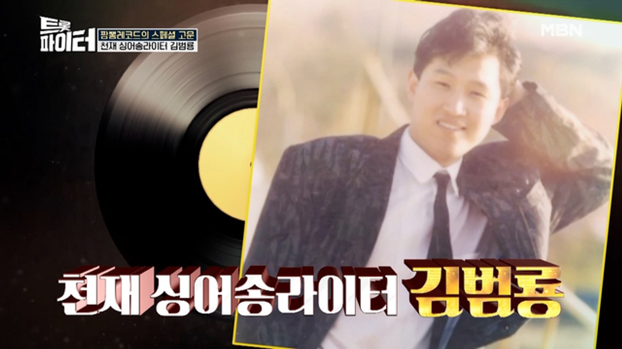 천재 싱어송라이터 김범룡, 대세 가수 OO 밀어내고 등장?!