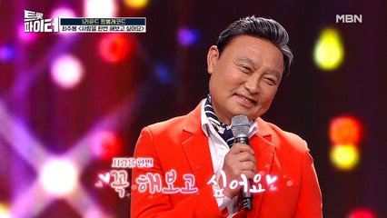 ‘만수 아버지’ 최주봉, 50년 경력의 악극 무대! [사랑을 한번 해보고 싶어요]